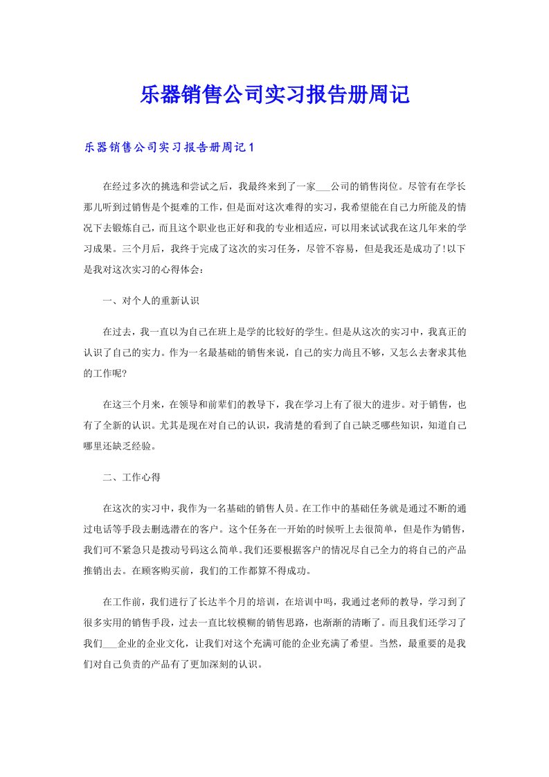 乐器销售公司实习报告册周记