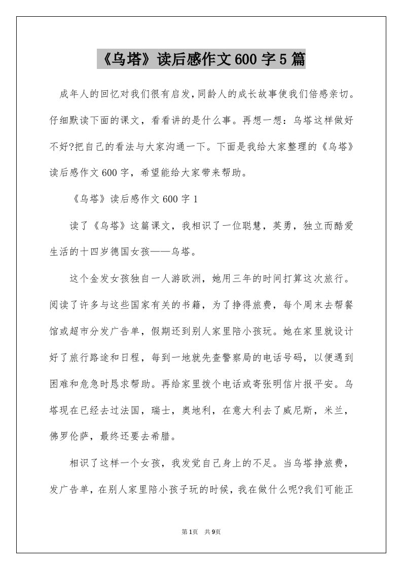 乌塔读后感作文600字5篇