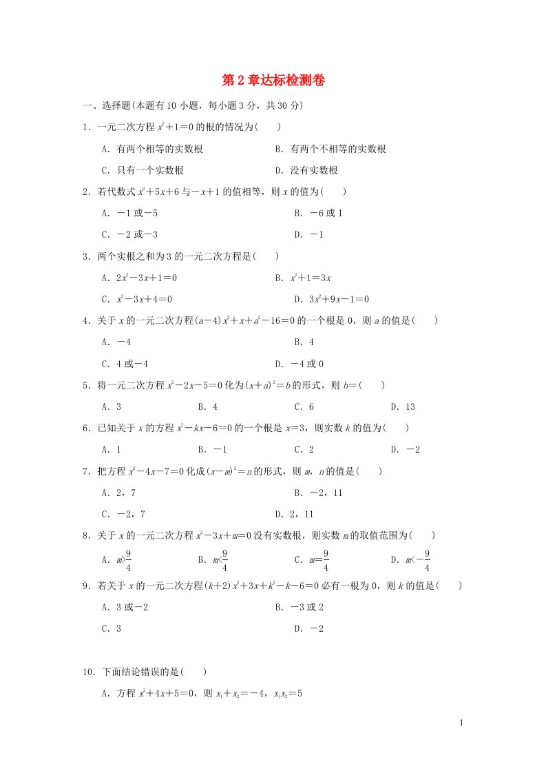 2022春八年级数学下册第二章一元二次方程达标检测卷新版浙教版