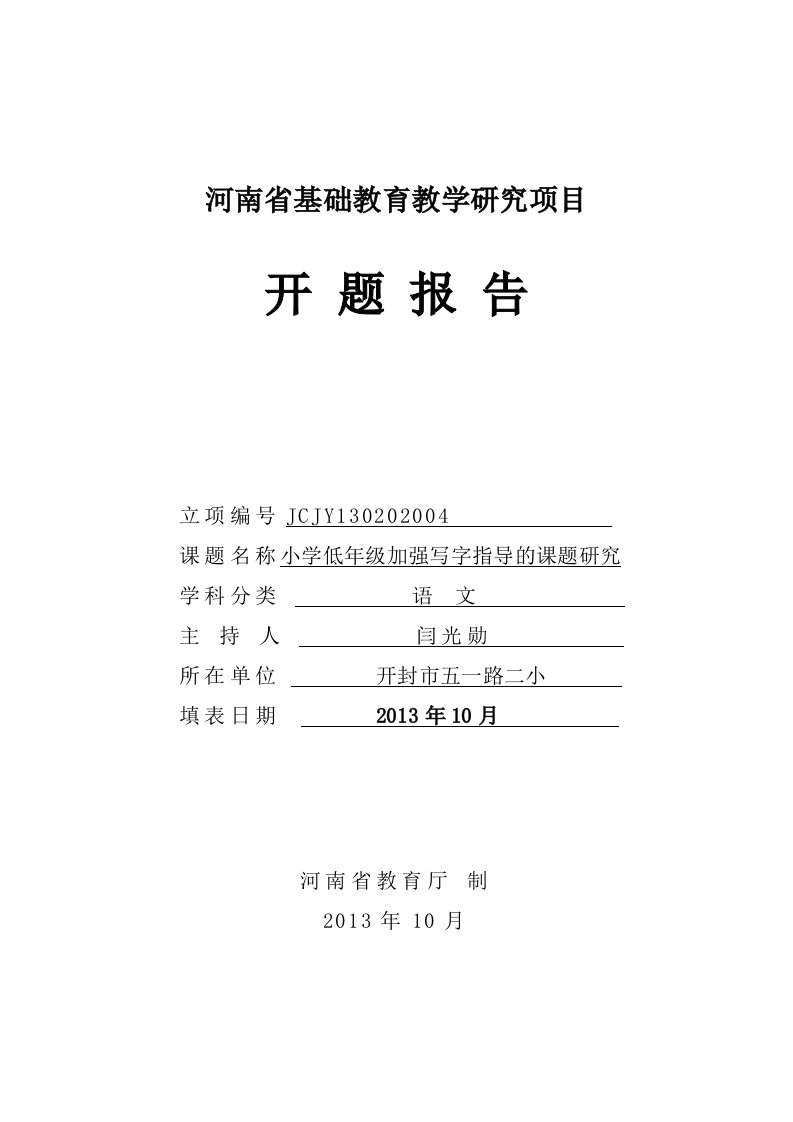 13河南省基础教育教学研项目开题报告格式文本