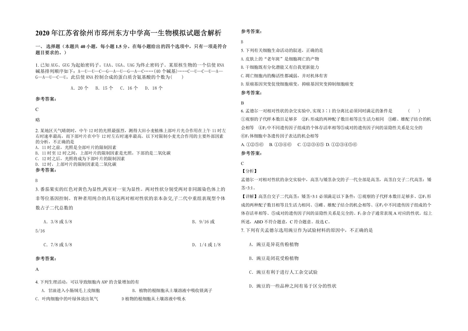 2020年江苏省徐州市邳州东方中学高一生物模拟试题含解析