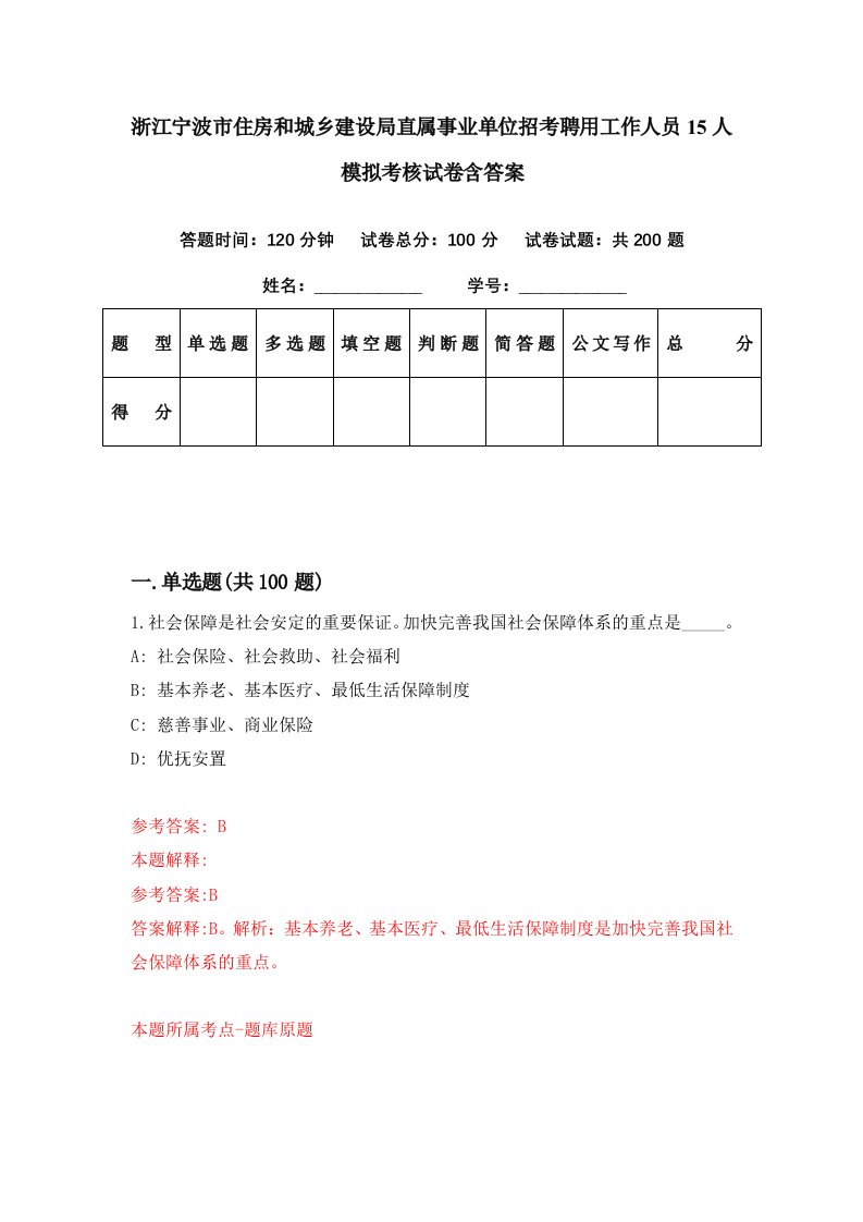 浙江宁波市住房和城乡建设局直属事业单位招考聘用工作人员15人模拟考核试卷含答案2