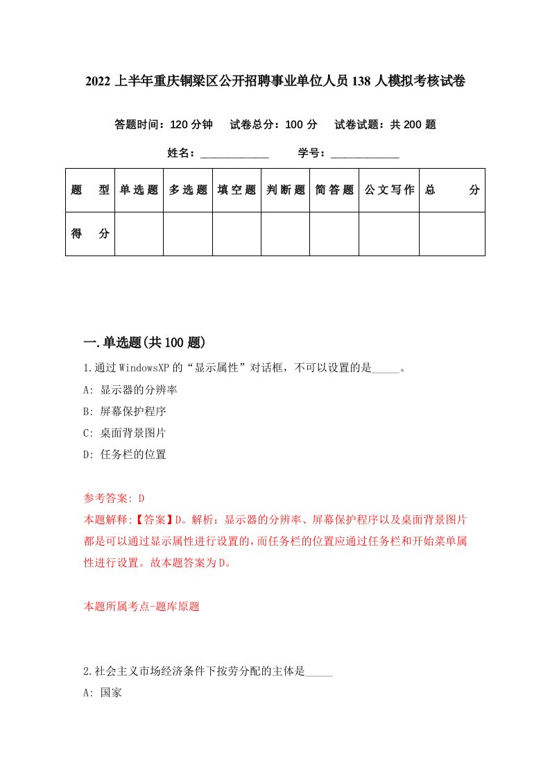 2022上半年重庆铜梁区公开招聘事业单位人员138人模拟考核试卷4