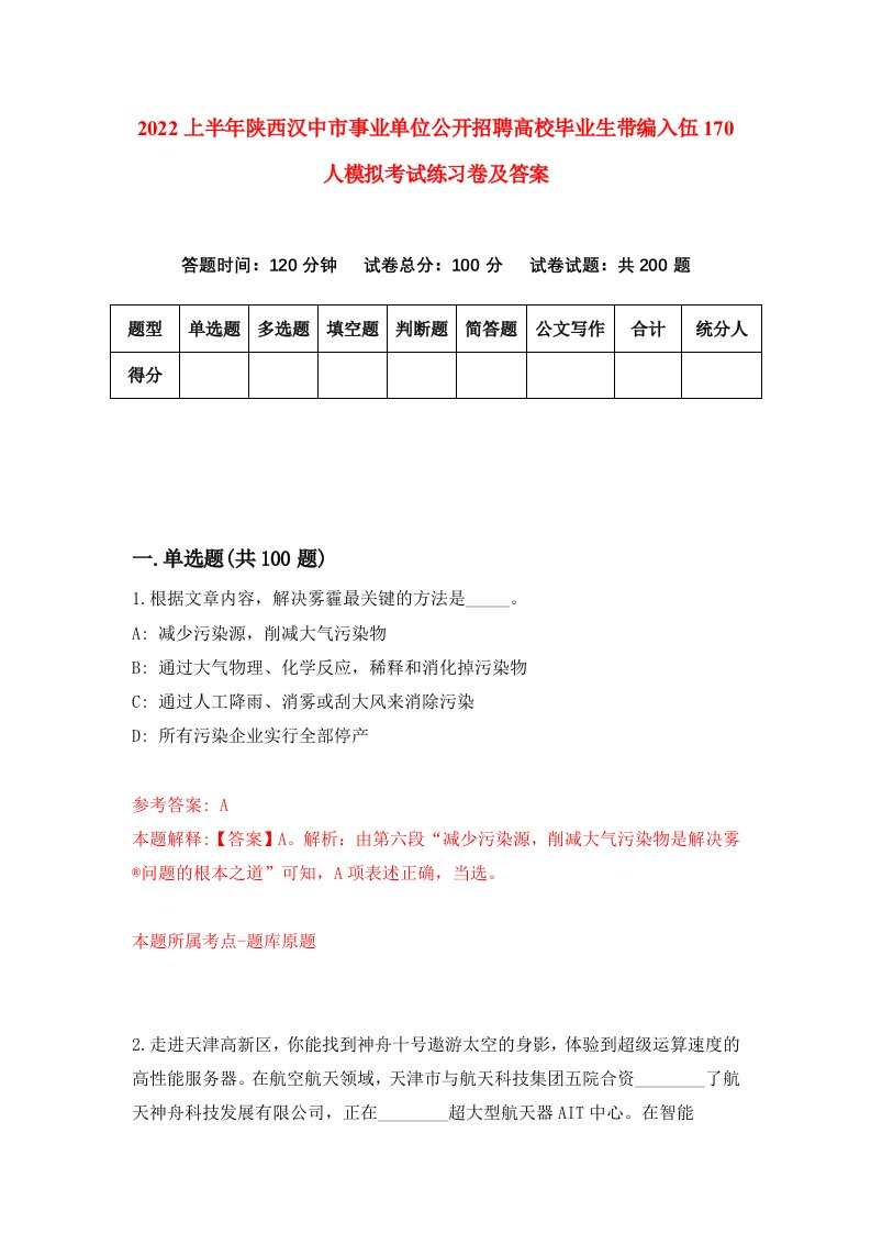 2022上半年陕西汉中市事业单位公开招聘高校毕业生带编入伍170人模拟考试练习卷及答案7