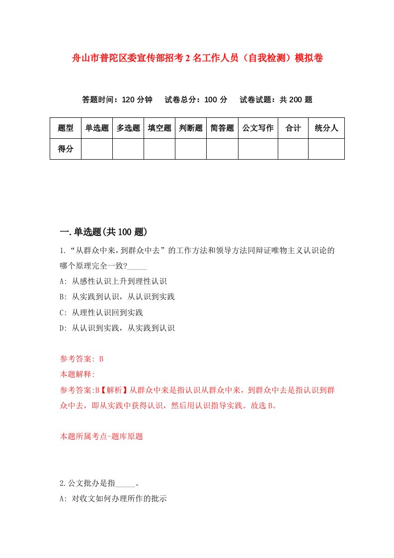 舟山市普陀区委宣传部招考2名工作人员自我检测模拟卷第6卷