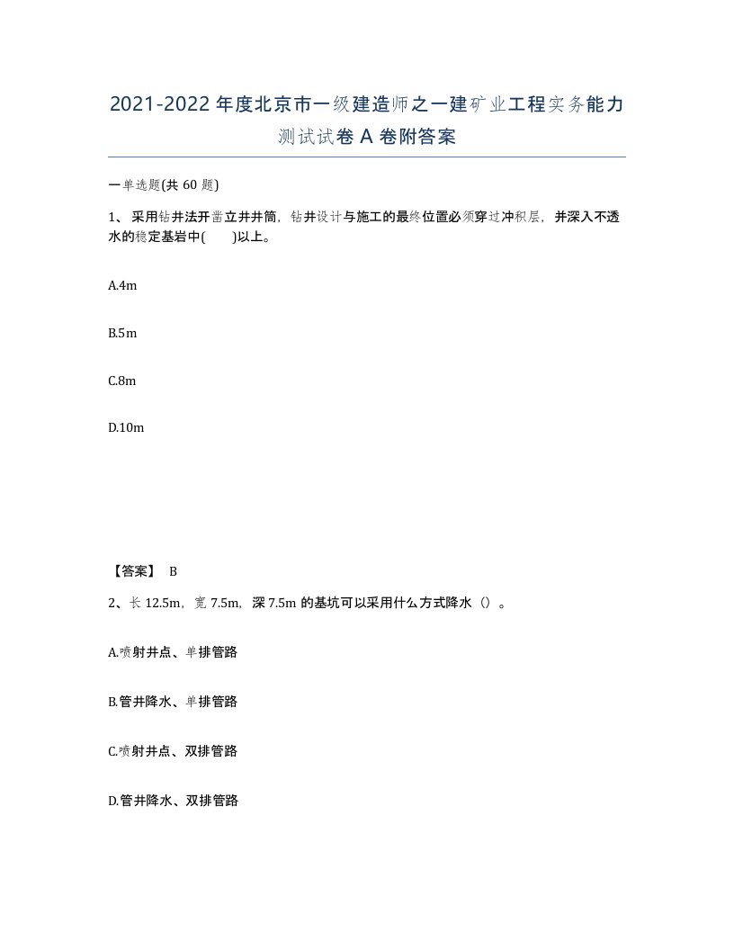 2021-2022年度北京市一级建造师之一建矿业工程实务能力测试试卷A卷附答案