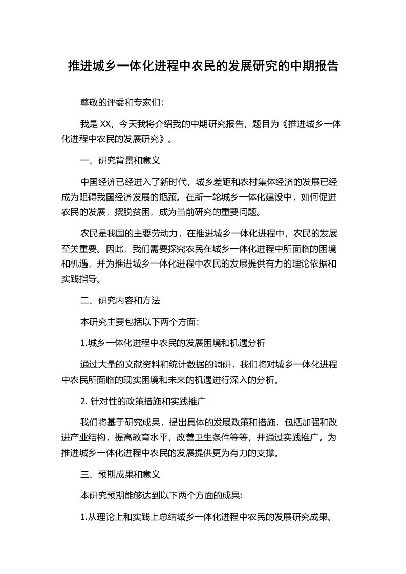 推进城乡一体化进程中农民的发展研究的中期报告