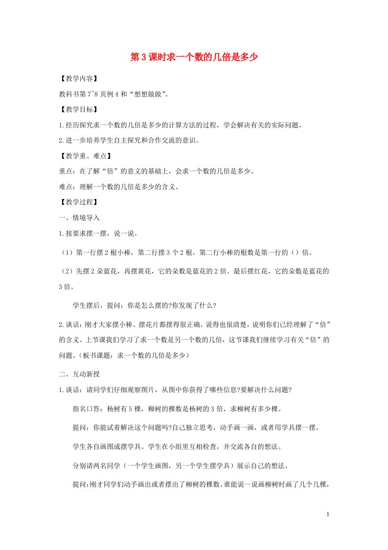 2021秋三年级数学上册第一单元两三位数乘一位数第3课时求一个数的几倍是多少教案苏教版