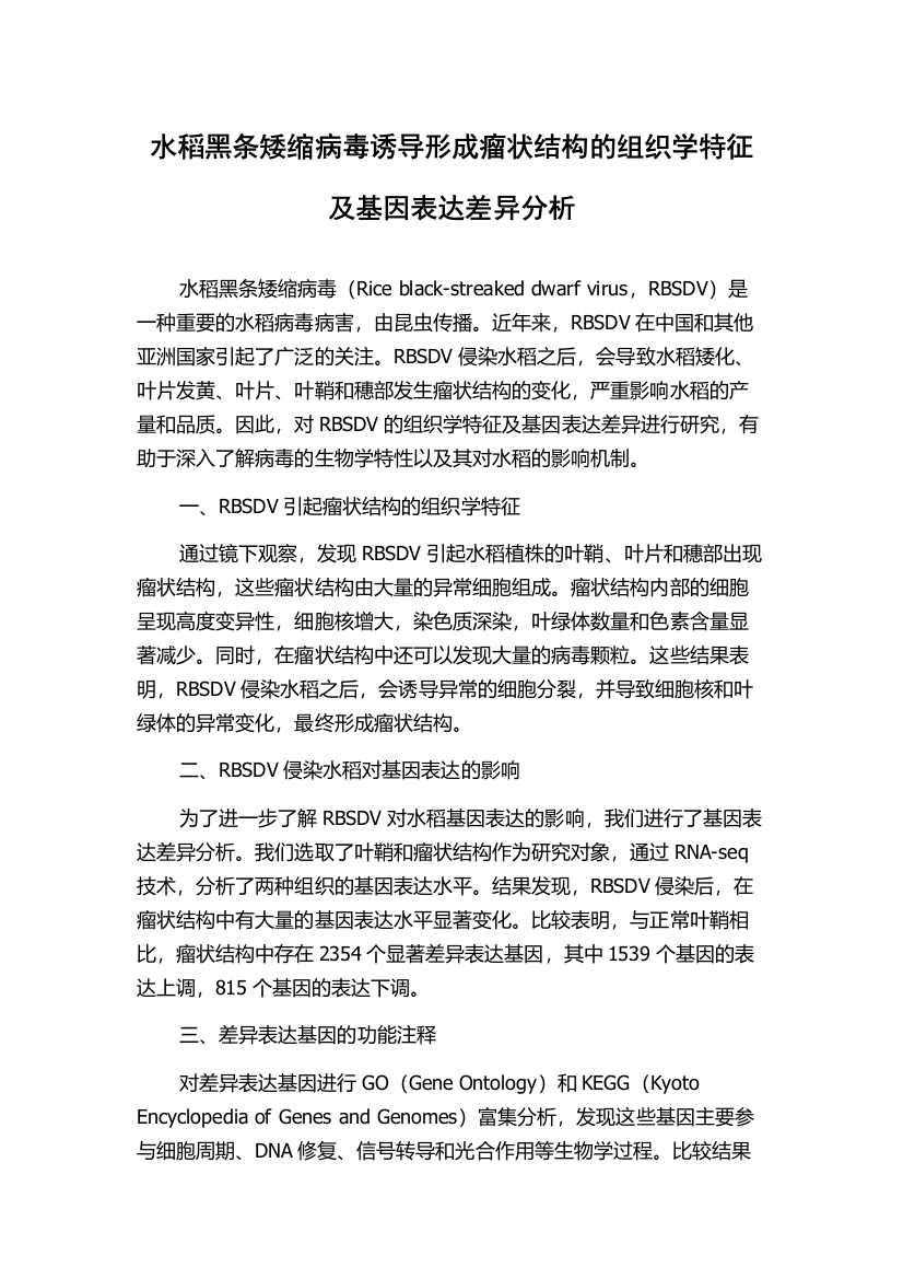 水稻黑条矮缩病毒诱导形成瘤状结构的组织学特征及基因表达差异分析