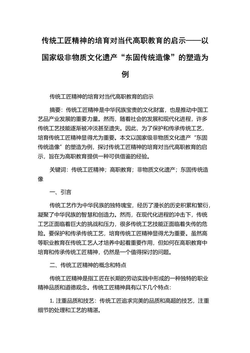 传统工匠精神的培育对当代高职教育的启示——以国家级非物质文化遗产“东固传统造像”的塑造为例