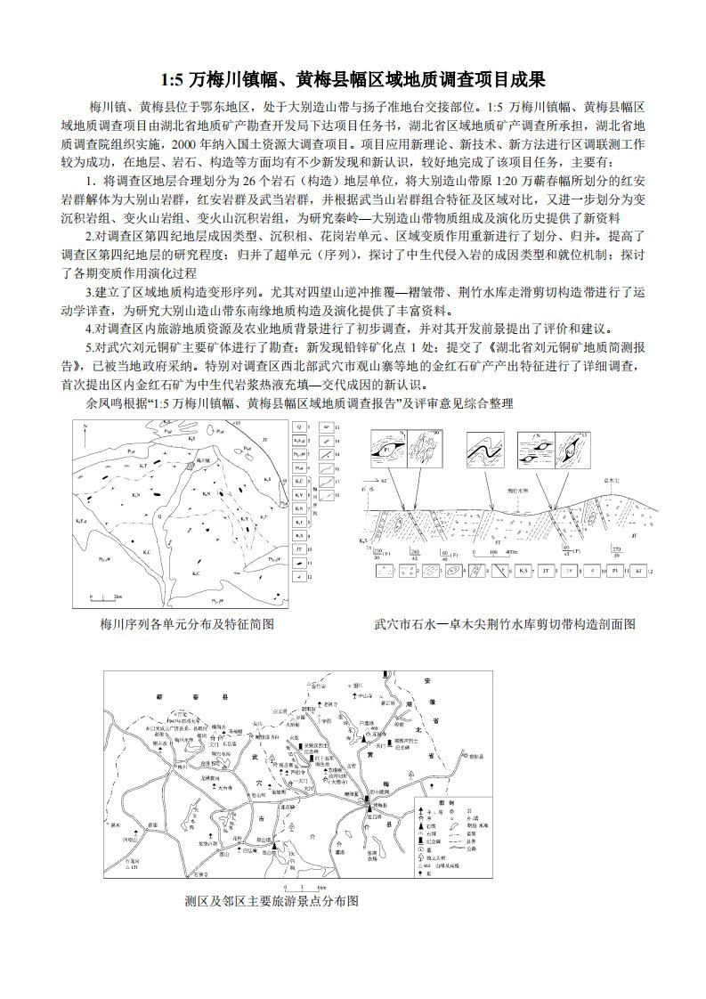 15万梅川镇幅、黄梅县幅区域地质调查项