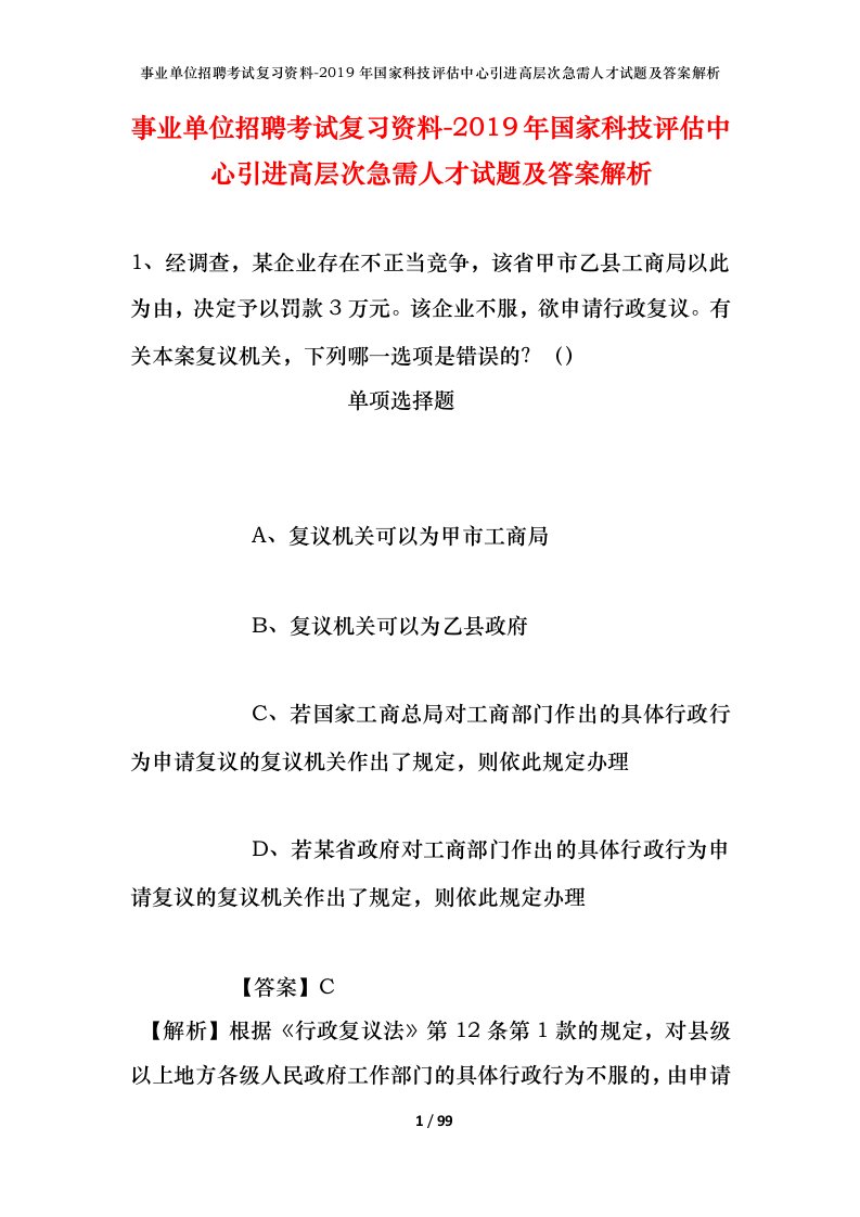 事业单位招聘考试复习资料-2019年国家科技评估中心引进高层次急需人才试题及答案解析_2