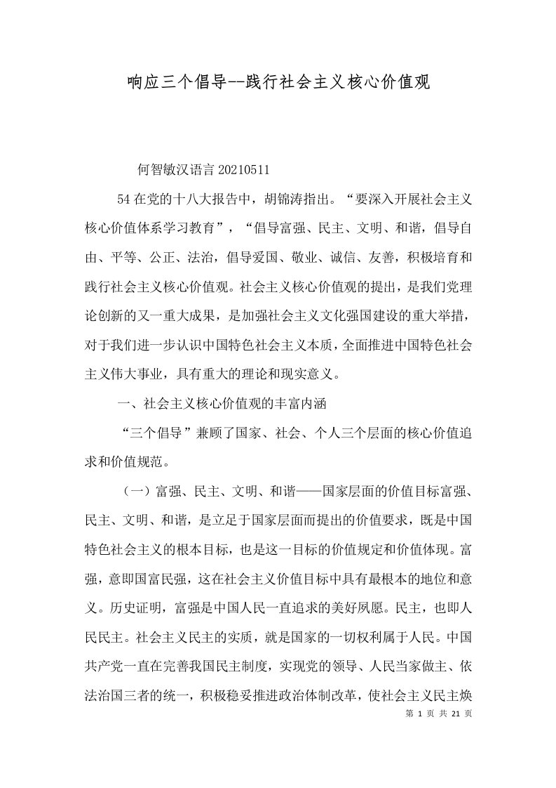 响应三个倡导--践行社会主义核心价值观