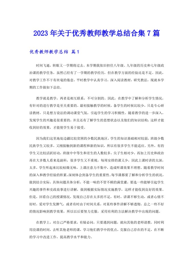 关于优秀教师教学总结合集7篇