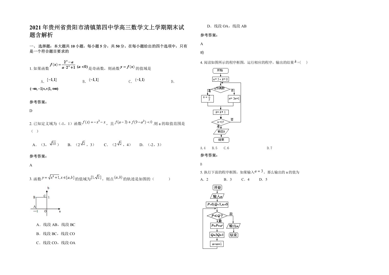 2021年贵州省贵阳市清镇第四中学高三数学文上学期期末试题含解析