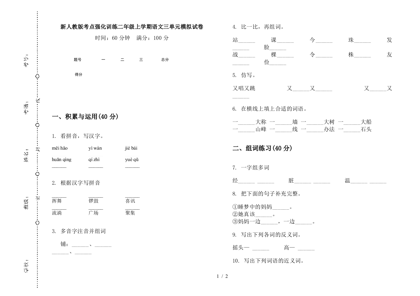 新人教版考点强化训练二年级上学期语文三单元模拟试卷