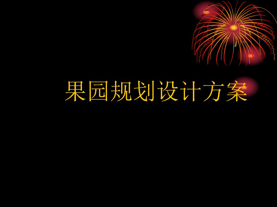 果园设计方案