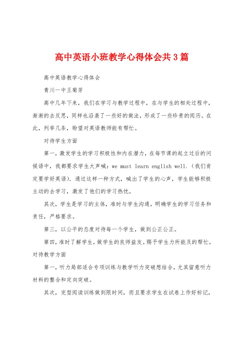 高中英语小班教学心得体会共