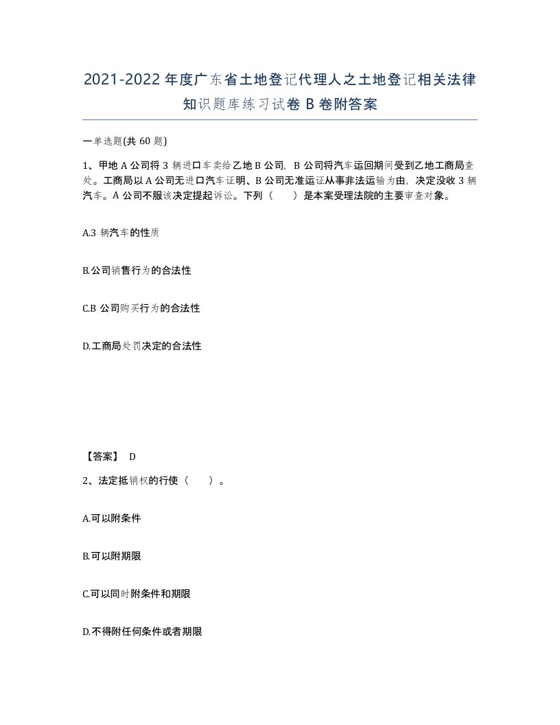 2021-2022年度广东省土地登记代理人之土地登记相关法律知识题库练习试卷B卷附答案