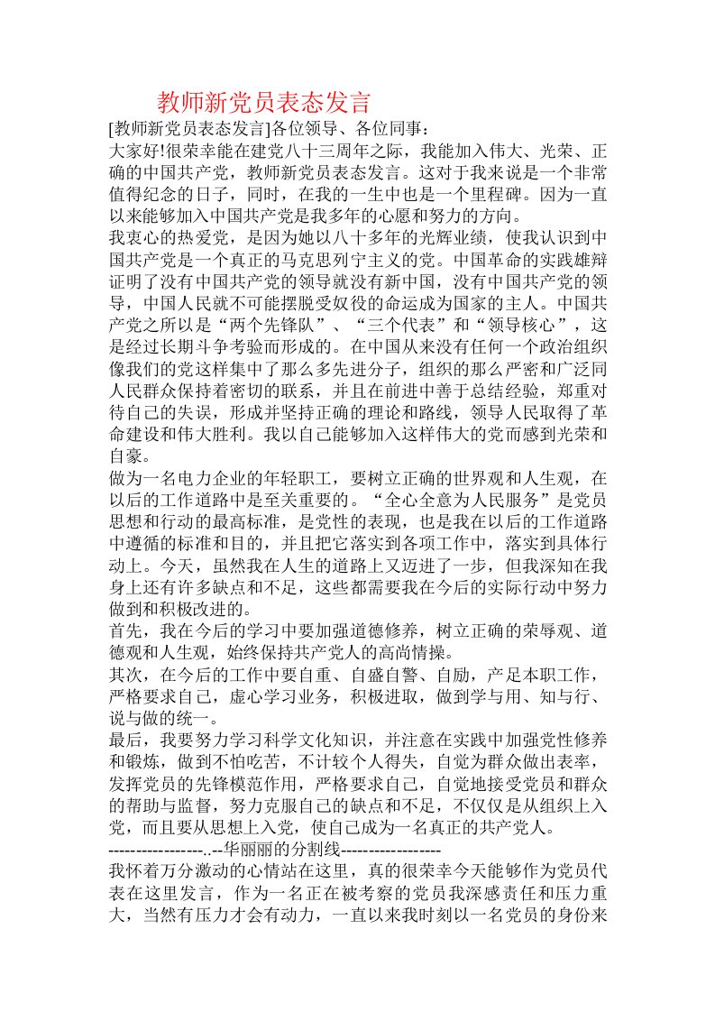 教师新党员表态发言