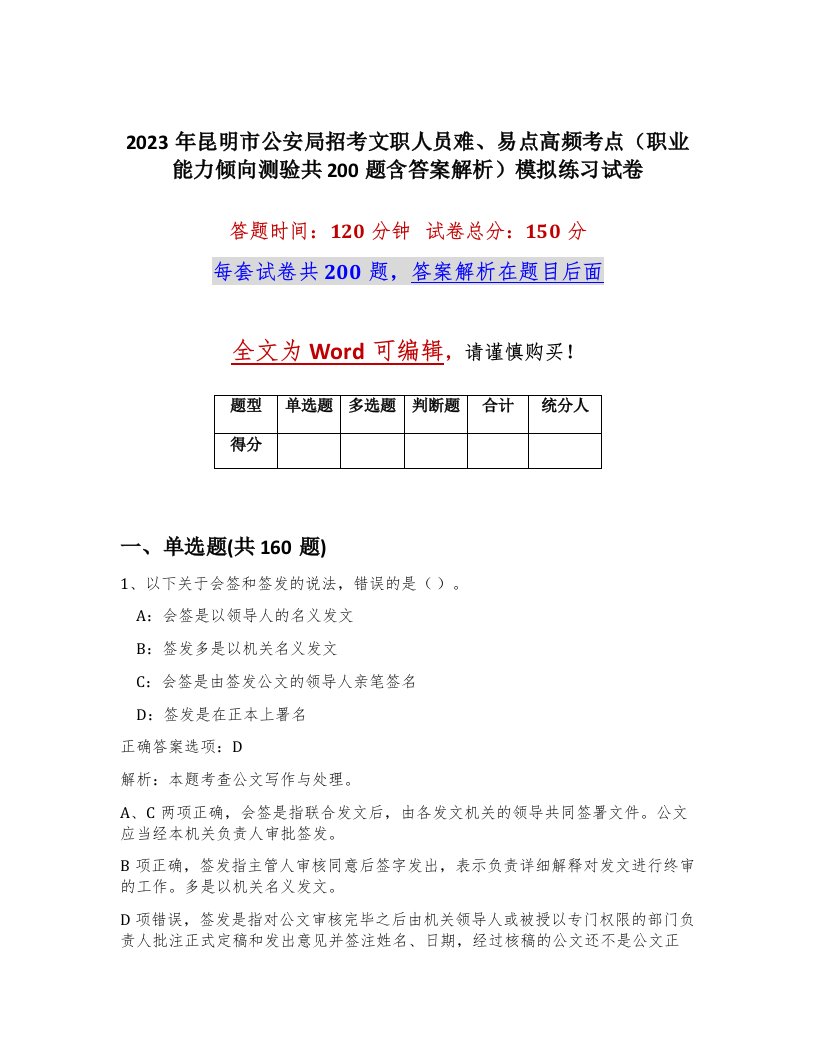 2023年昆明市公安局招考文职人员难易点高频考点职业能力倾向测验共200题含答案解析模拟练习试卷