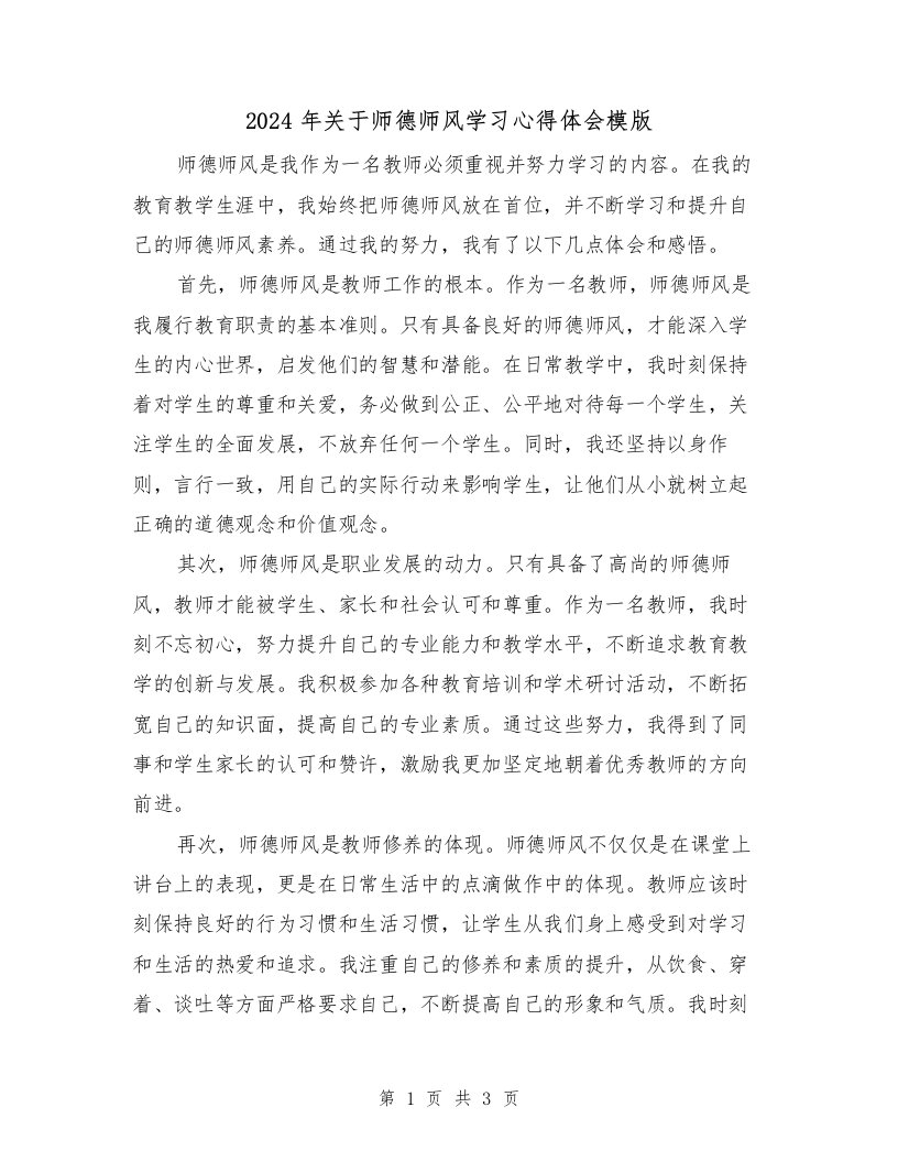 2024年关于师德师风学习心得体会模版（2篇）