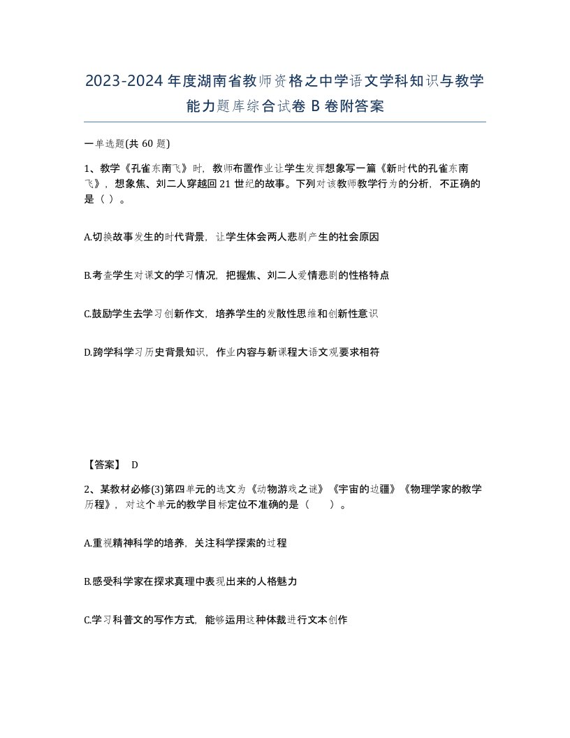 2023-2024年度湖南省教师资格之中学语文学科知识与教学能力题库综合试卷B卷附答案