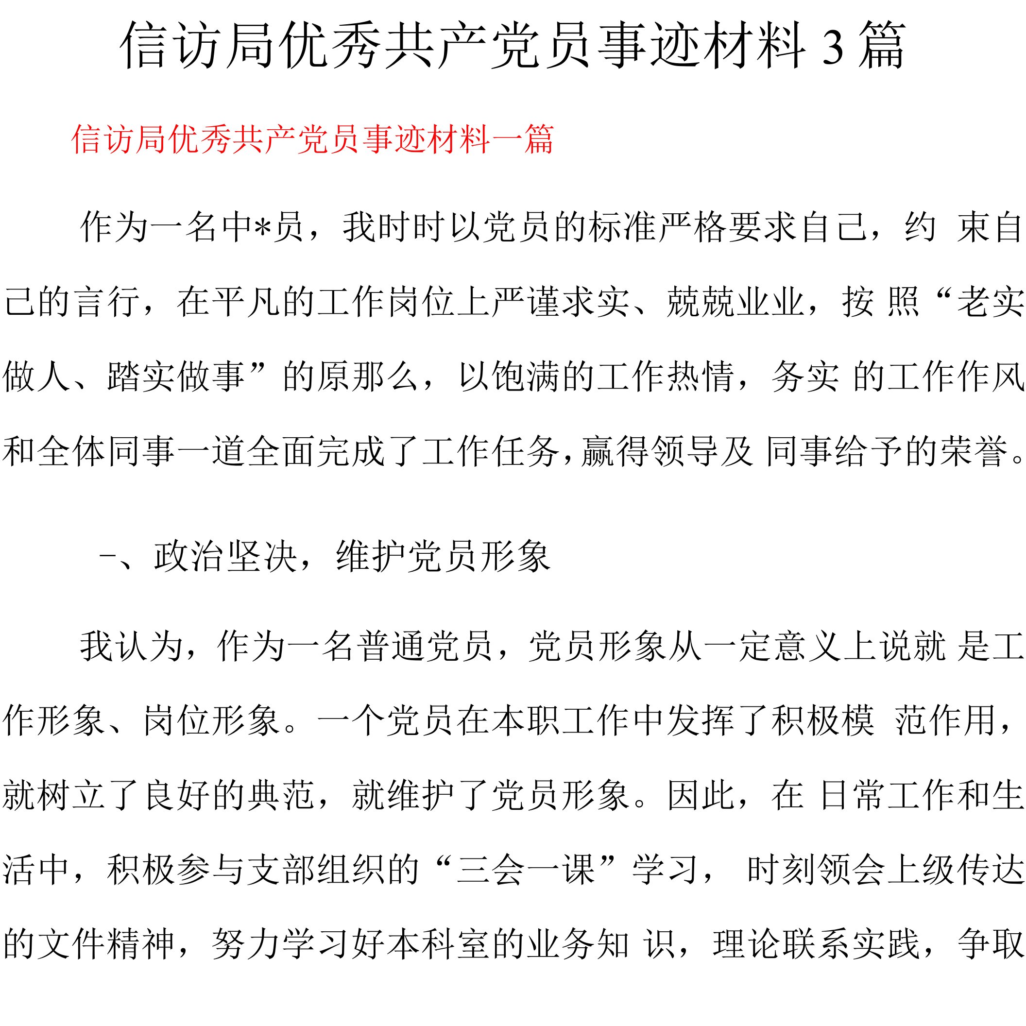 信访局优秀共产党员事迹材料3篇