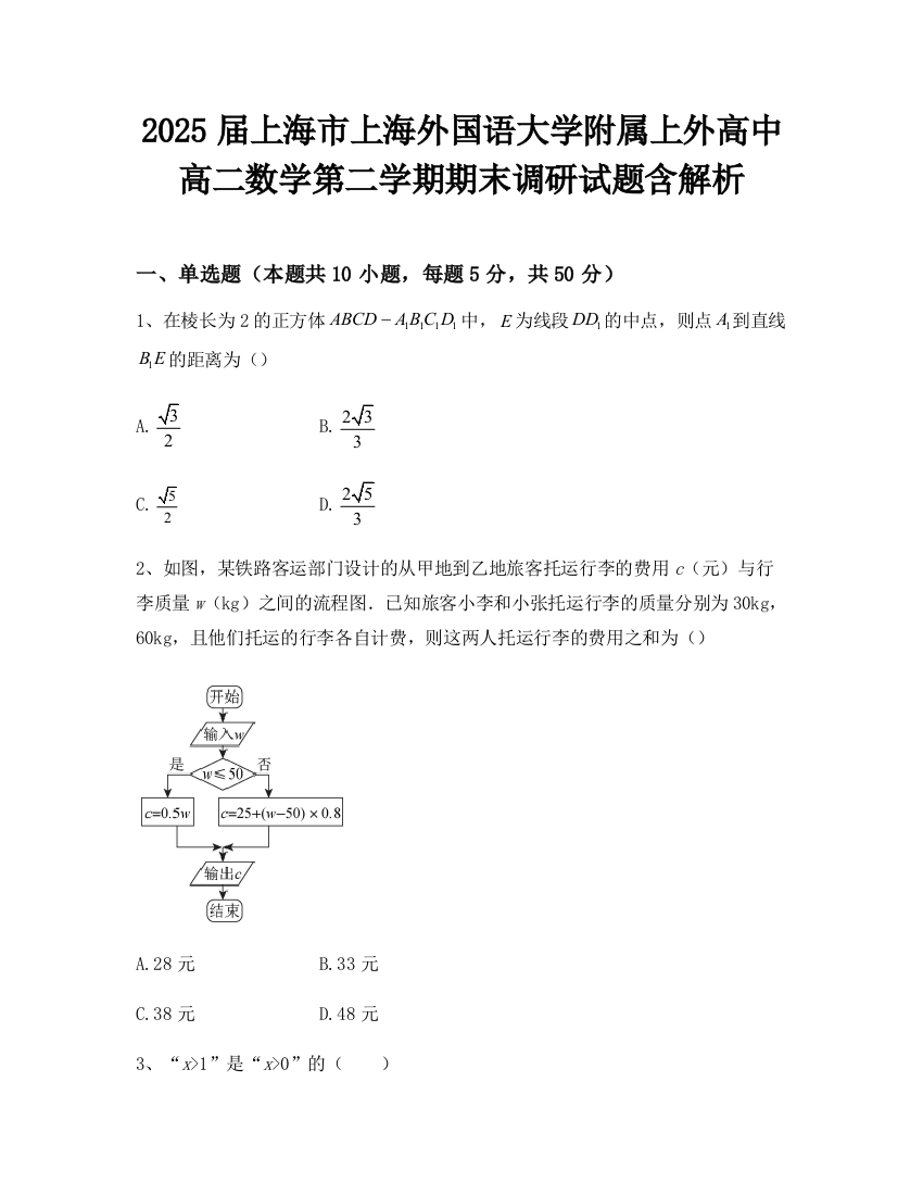 2025届上海市上海外国语大学附属上外高中高二数学第二学期期末调研试题含解析