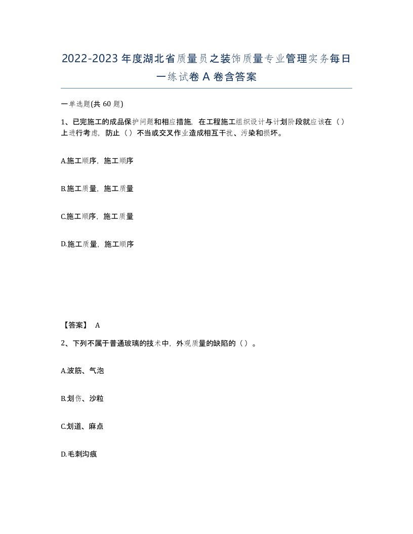 2022-2023年度湖北省质量员之装饰质量专业管理实务每日一练试卷A卷含答案