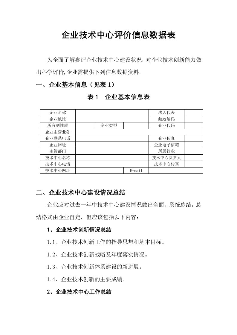 企业技术中心评价信息数据表