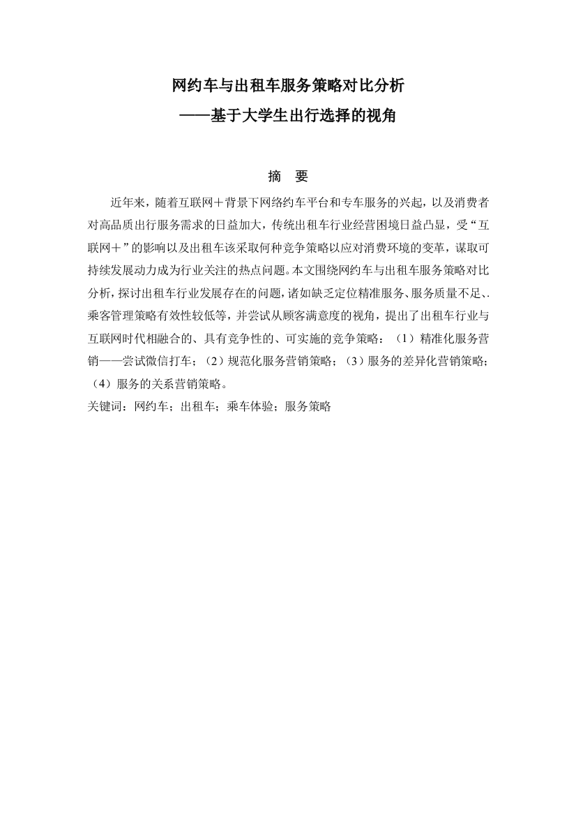 网约车与出租车服务策略对比分析——基于大学生出行选择的视角