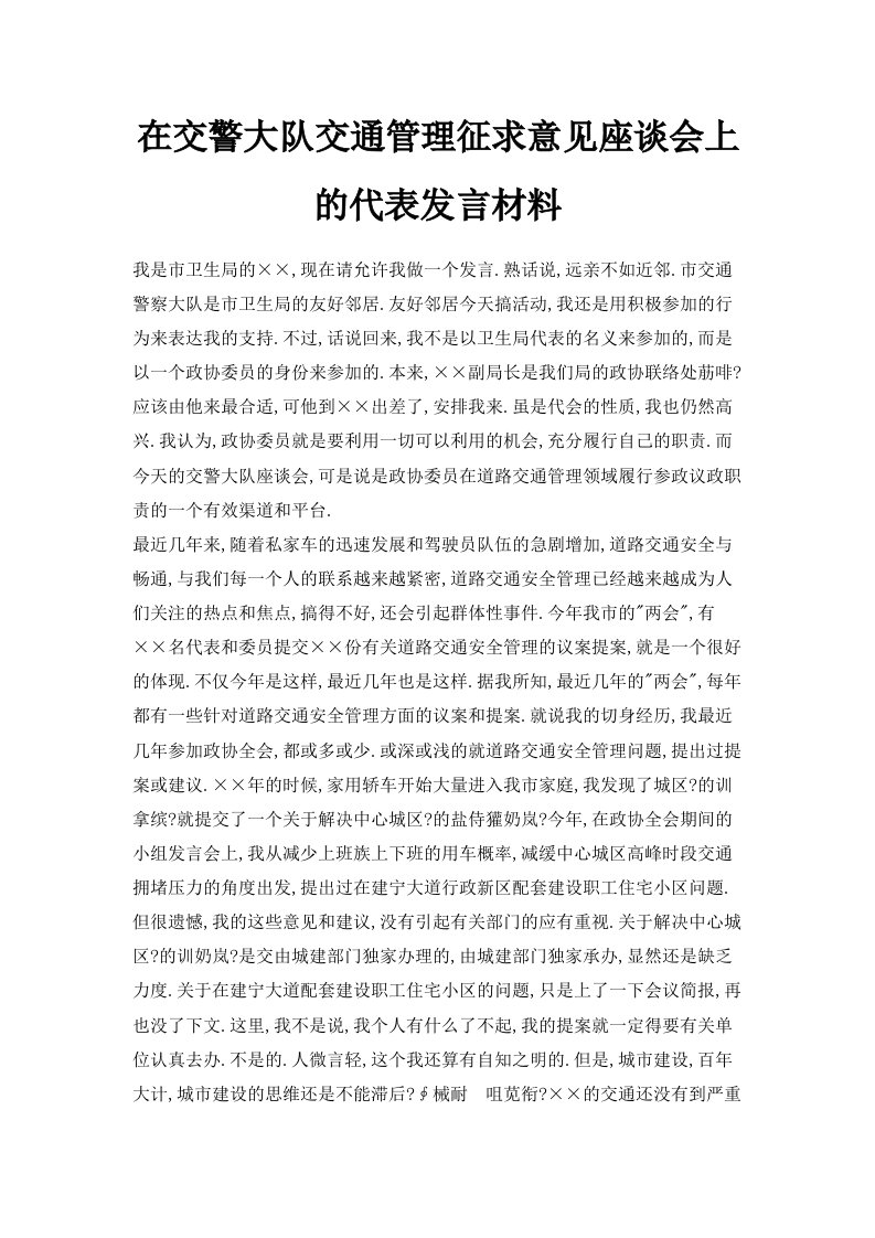 在交警大队交通管理征求意见座谈会上的代表发言材料