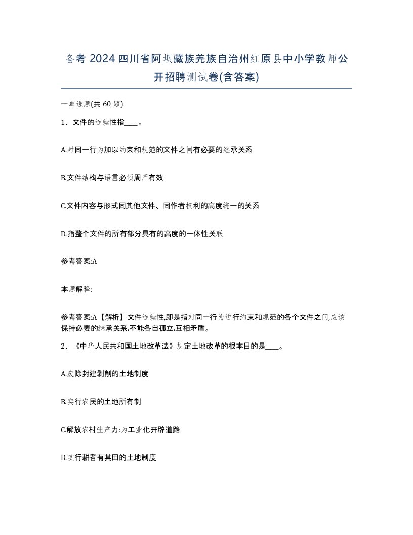 备考2024四川省阿坝藏族羌族自治州红原县中小学教师公开招聘测试卷含答案