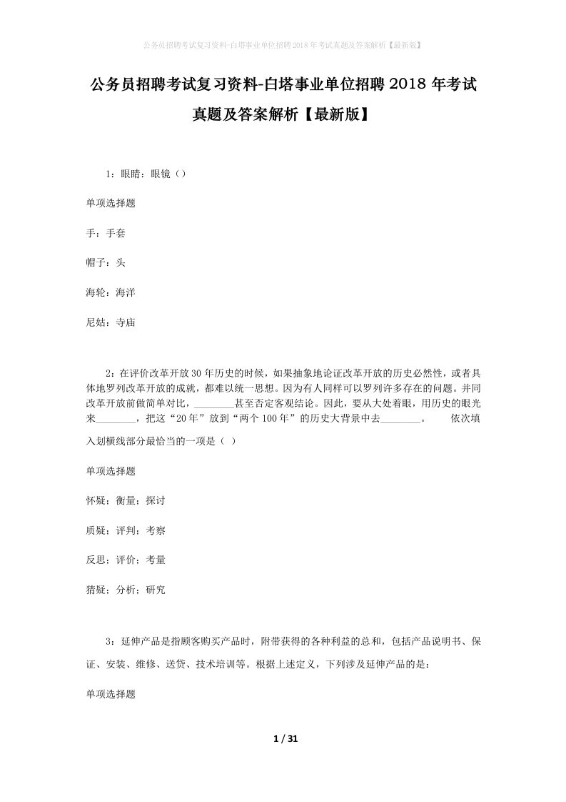 公务员招聘考试复习资料-白塔事业单位招聘2018年考试真题及答案解析最新版