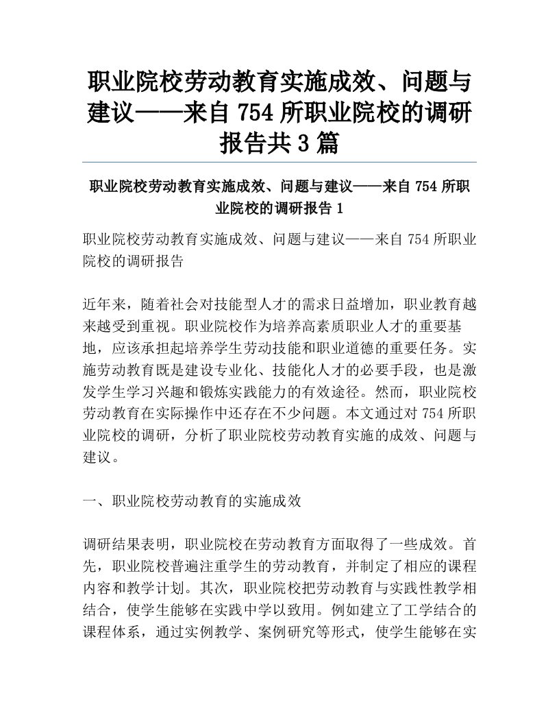 职业院校劳动教育实施成效、问题与建议——来自754所职业院校的调研报告共3篇