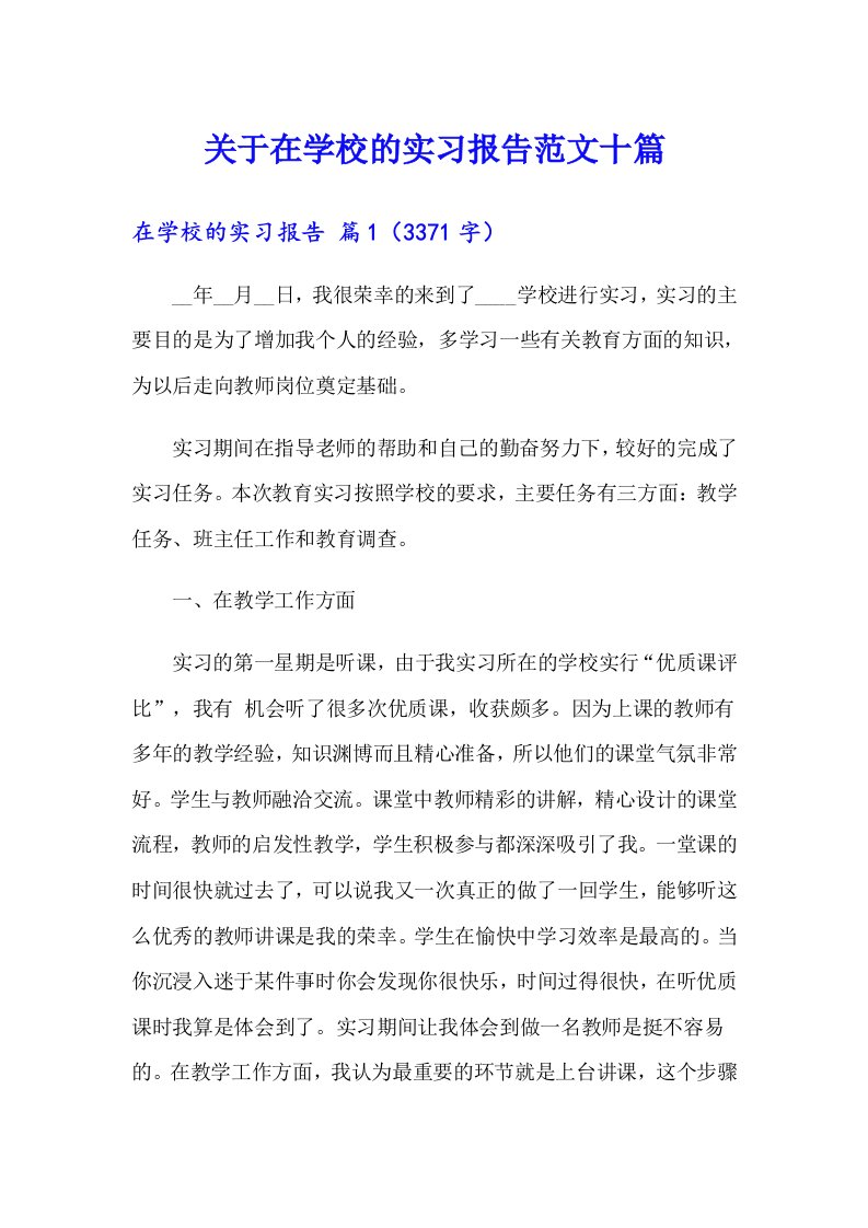 关于在学校的实习报告范文十篇