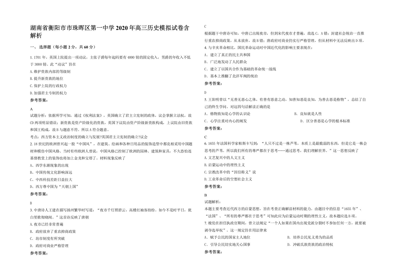 湖南省衡阳市市珠晖区第一中学2020年高三历史模拟试卷含解析