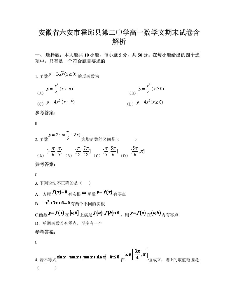 安徽省六安市霍邱县第二中学高一数学文期末试卷含解析