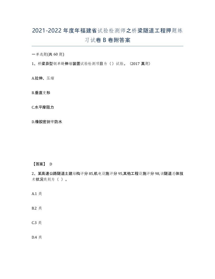 2021-2022年度年福建省试验检测师之桥梁隧道工程押题练习试卷B卷附答案