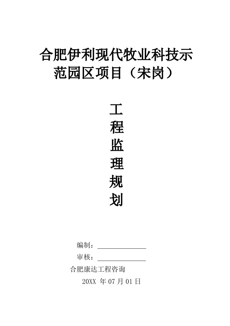 2021年现代牧业科技示范园区优质项目监理综合规划教材