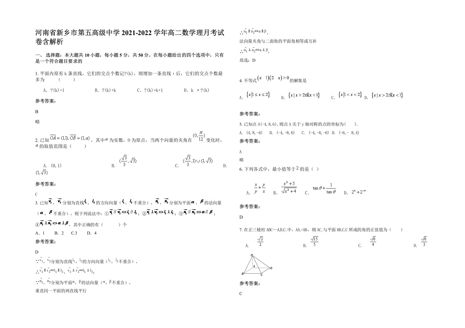 河南省新乡市第五高级中学2021-2022学年高二数学理月考试卷含解析