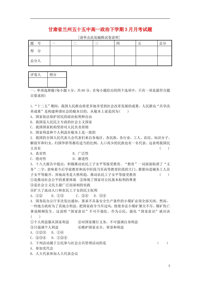 甘肃省兰州五十五中高一政治下学期3月月考试题