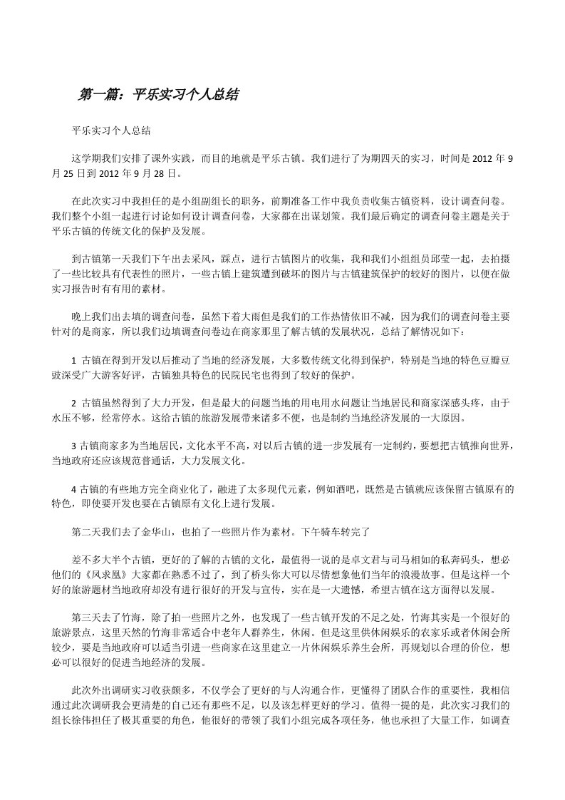 平乐实习个人总结[精选多篇][修改版]