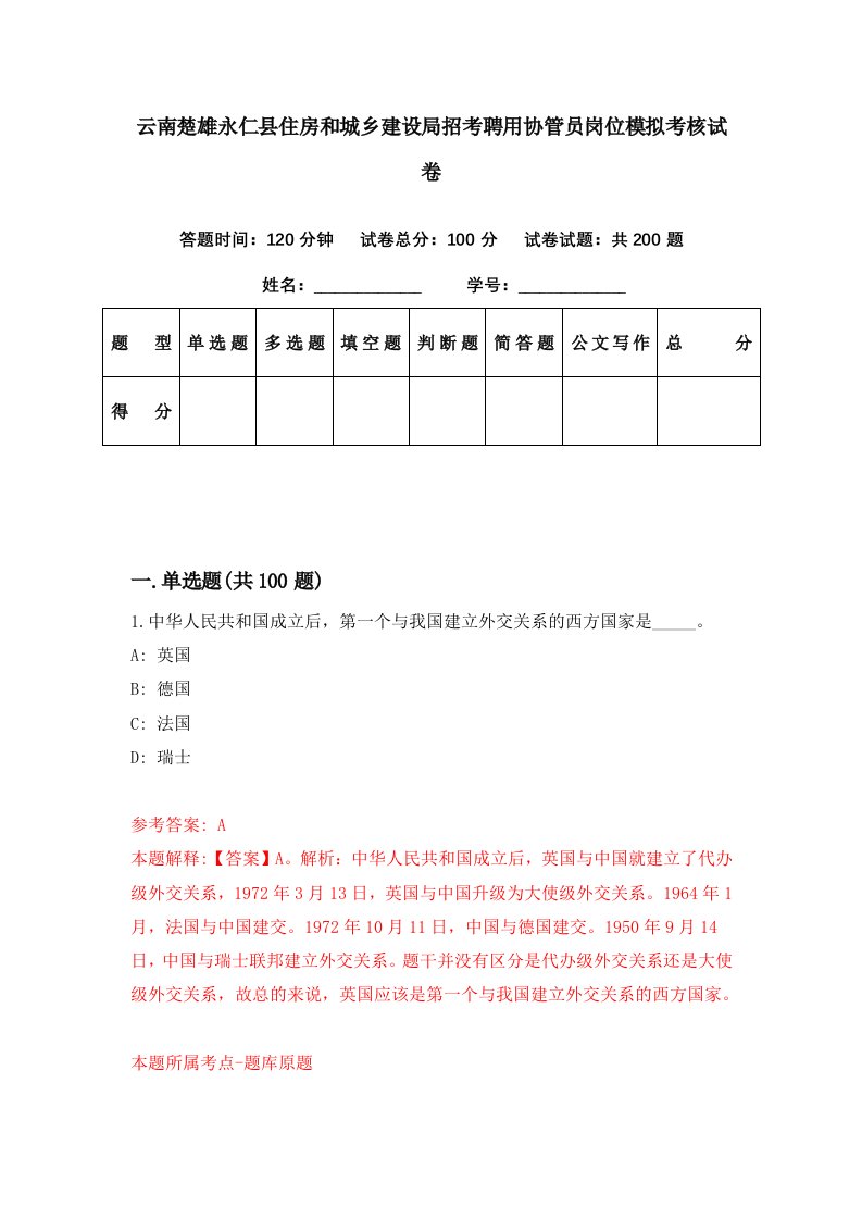 云南楚雄永仁县住房和城乡建设局招考聘用协管员岗位模拟考核试卷1