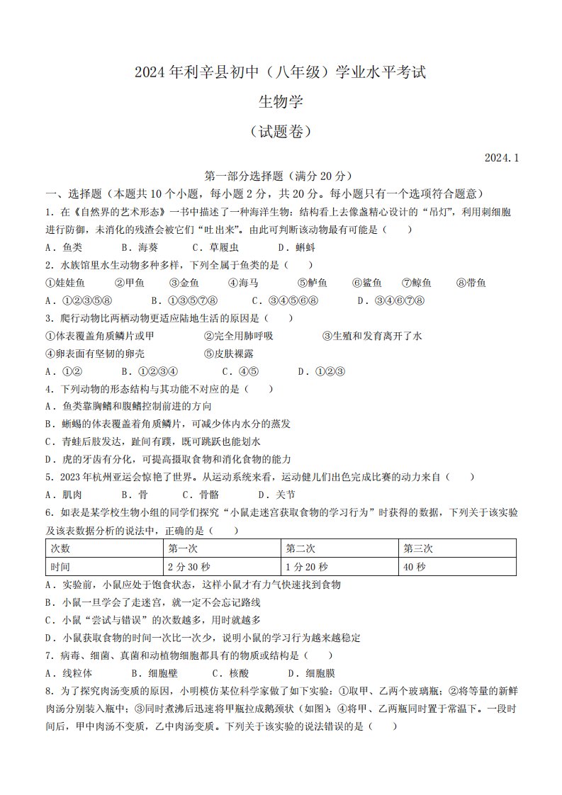 2024学年八年级上学期1月期末生物试题(含答案)