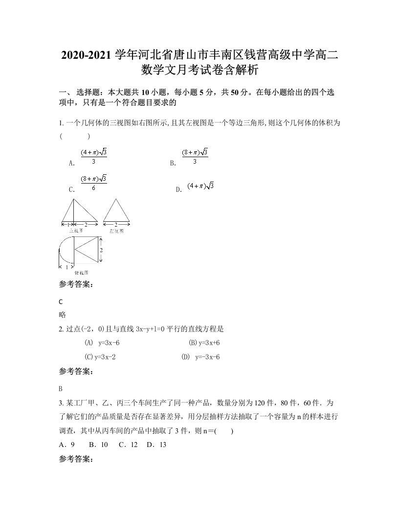 2020-2021学年河北省唐山市丰南区钱营高级中学高二数学文月考试卷含解析