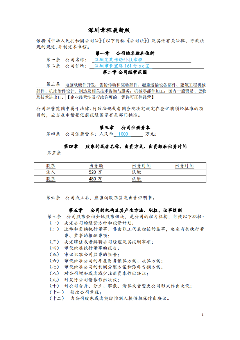 深圳有限公司章程最新版