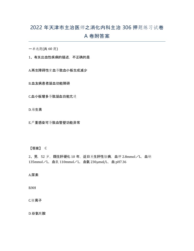 2022年天津市主治医师之消化内科主治306押题练习试卷A卷附答案