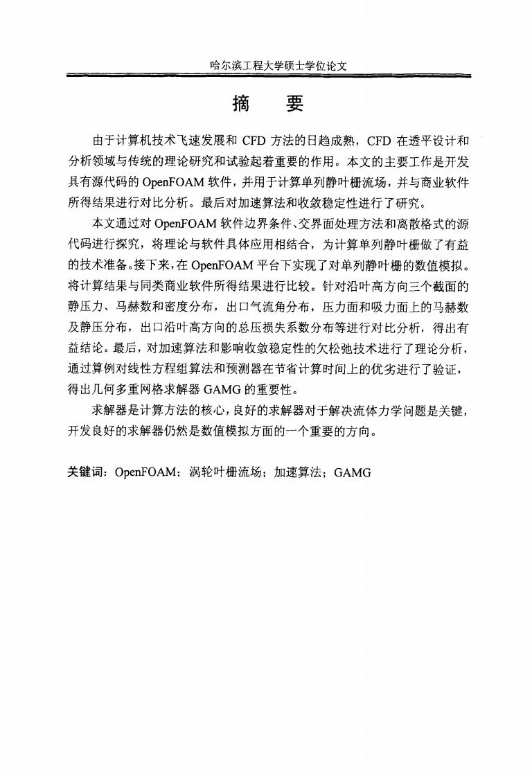 基于OpenFOAM的涡轮叶栅计算